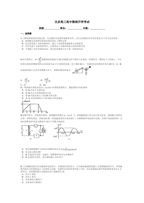 北京高三高中物理开学考试带答案解析
