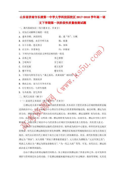 山东省济南市长清第一中学大学科技园校区2017-2018学年高一语文下学期第一次阶段性质量检测试题