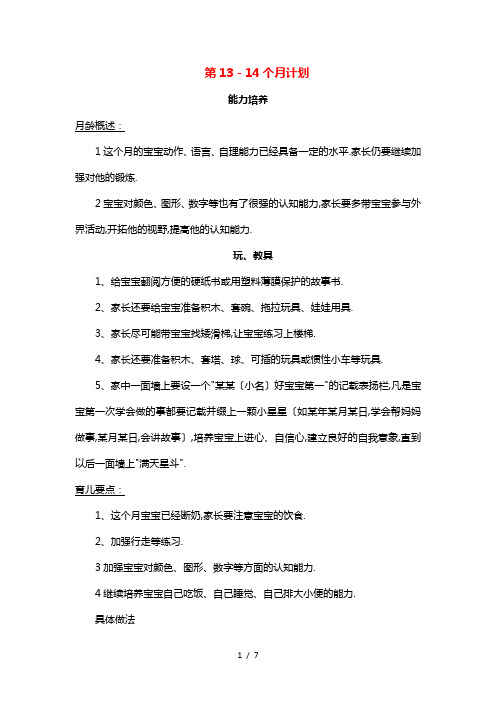 宝宝早教第13-14个月计划