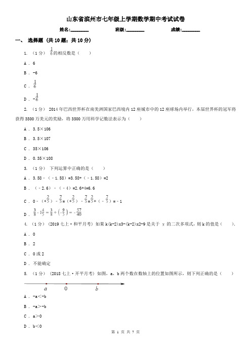山东省滨州市七年级上学期数学期中考试试卷