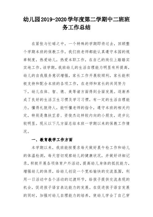 幼儿园中二班班务工作总结