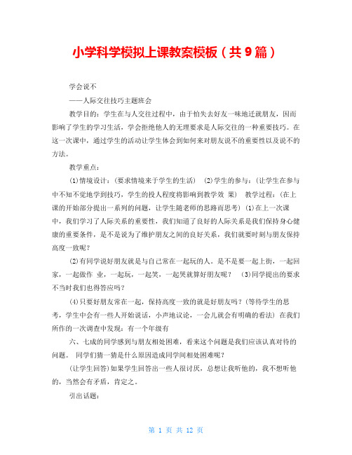 小学科学模拟上课教案模板(共9篇)