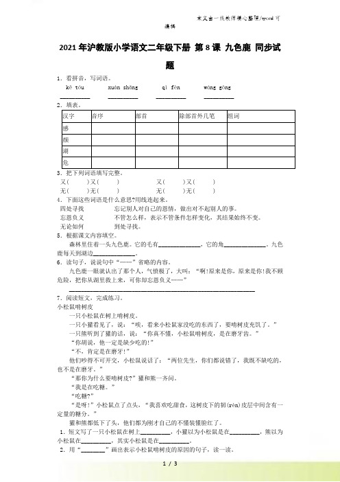 二年级下语文同步试题九色鹿_沪教版