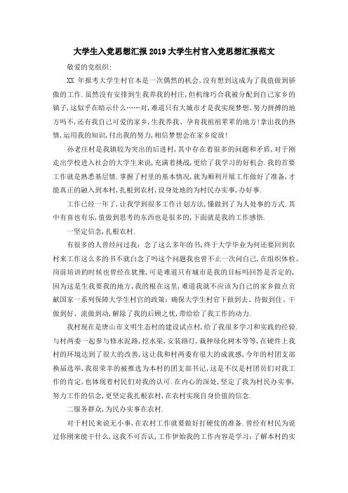 大学生入党思想汇报 2019大学生村官入党思想汇报范文 精品