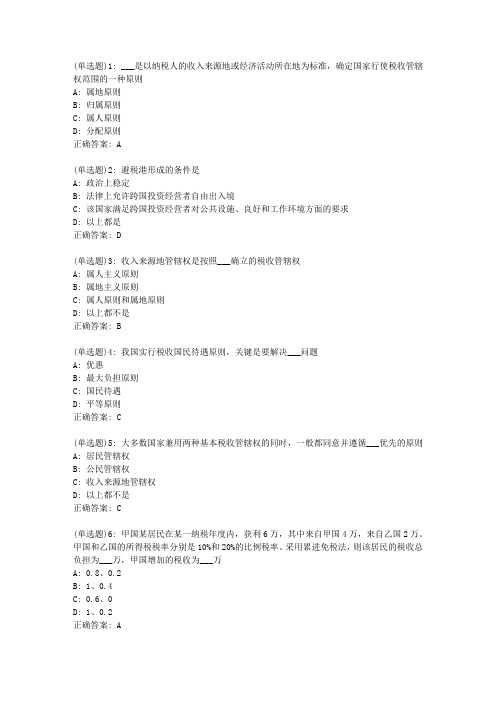 北语20新上《国际税收》作业3答案0