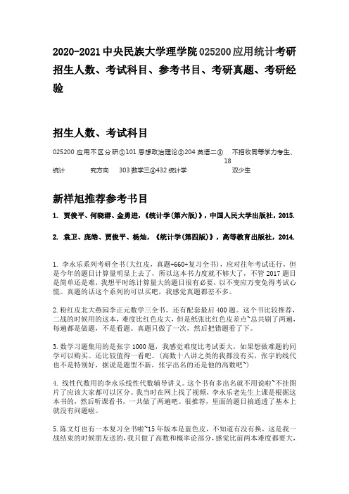 2020-2021中央民族大学理学院025200应用统计考研招生人数、考试科目、参考书目、考研真题、考研经验