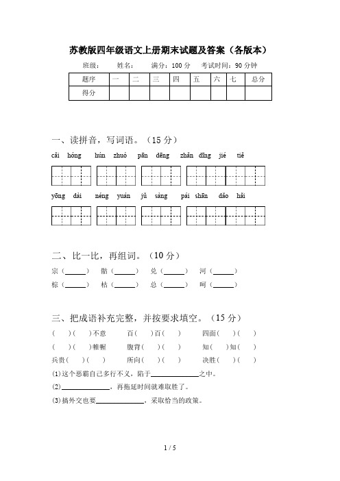 苏教版四年级语文上册期末试题及答案(各版本)