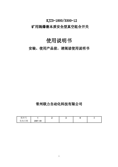 KJZ3常州联力组合开关说明书