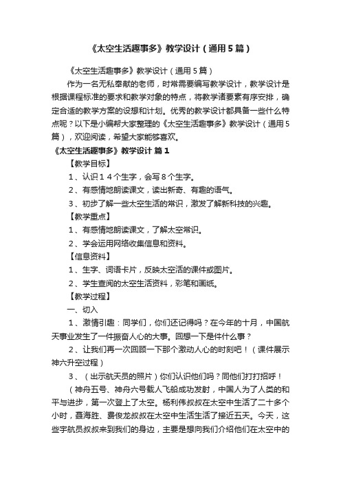《太空生活趣事多》教学设计（通用5篇）