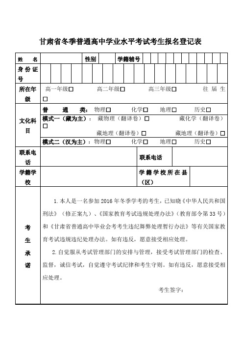 甘肃省冬季普通高中学业水平考试考生报名登记表