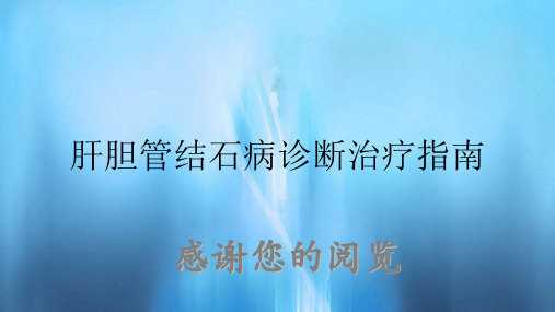 肝胆管结石病诊断治疗指南