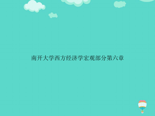 【高质量】南开大学西方经济学宏观部分第六章PPT文档