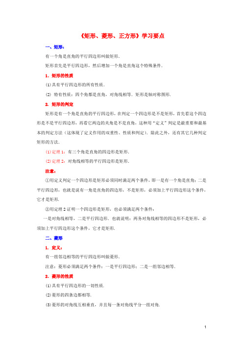 八年级数学下册 9.4 矩形、菱形、正方形学习要点素材 (新版)苏科版