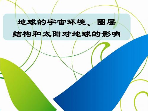 高三第一轮：地球的宇宙环境、圈层结构和太阳对地球的影响