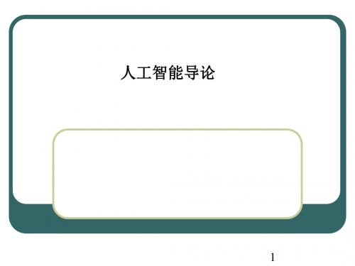 最新第一章人工智能导论-药学医学精品资料