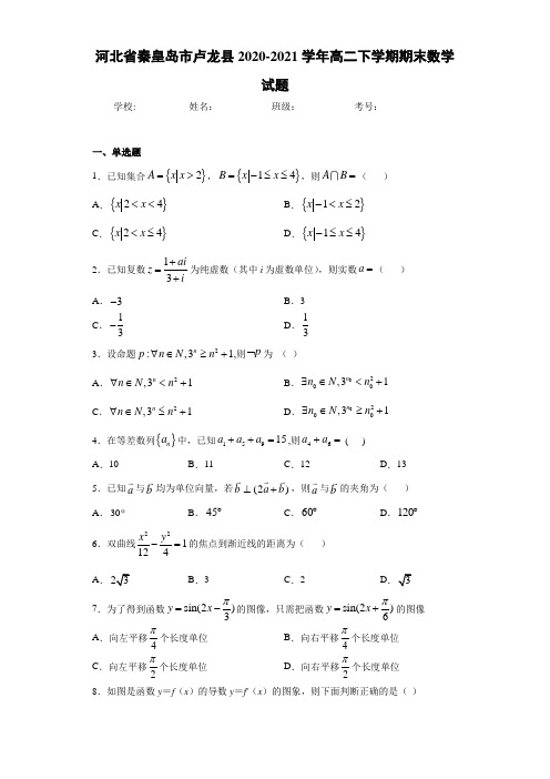 河北省秦皇岛市卢龙县2020-2021学年高二下学期期末数学试题
