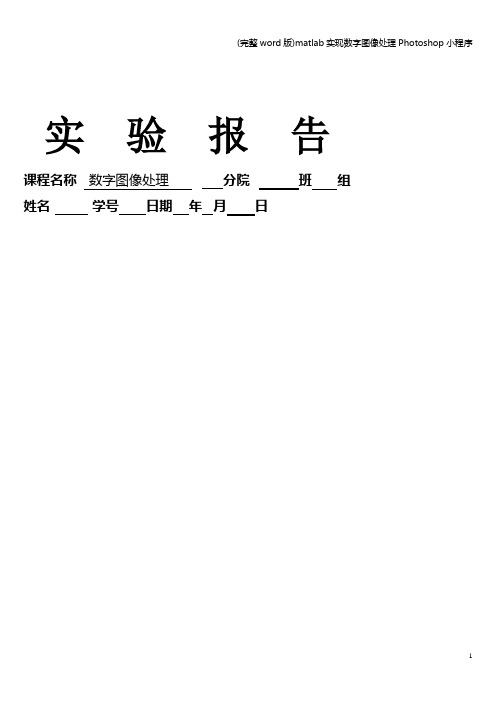 (完整word版)matlab实现数字图像处理Photoshop小程序