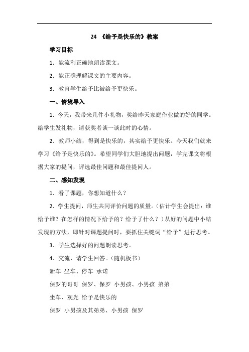 四年级语文上册24.给予是快乐的(教案)