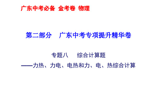 专题八   综合计算题—2020年广东中考物理专项提升复习课件(共34张PPT)