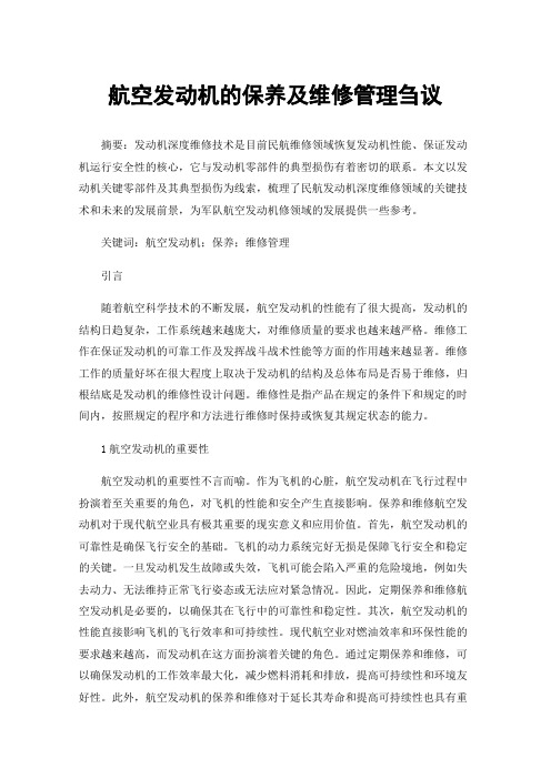 航空发动机的保养及维修管理刍议
