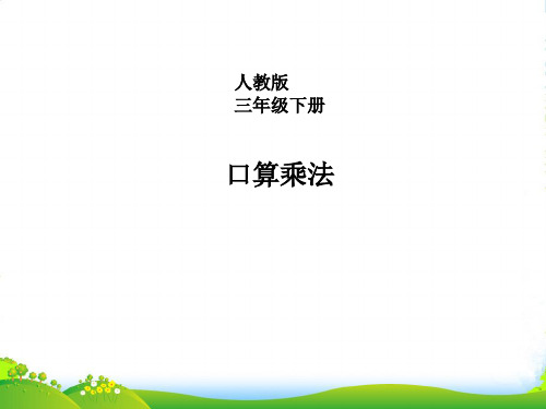 人教新课标三年级下册数学优秀课件4.1《口算乘法》 (共19张PPT)