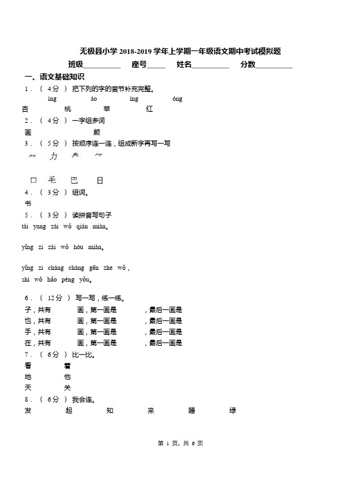 无极县小学2018-2019学年上学期一年级语文期中考试模拟题
