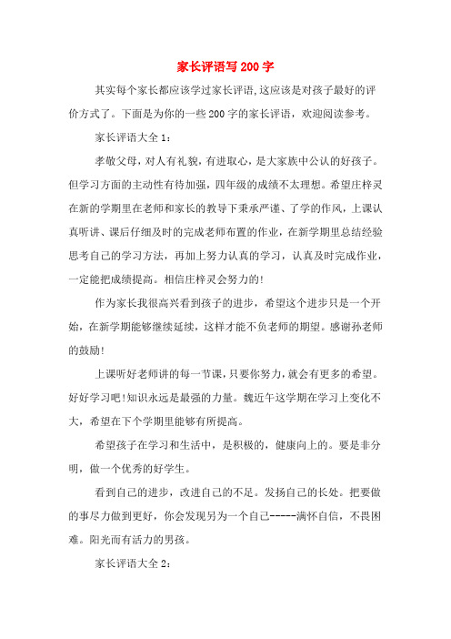 家长评语写200字