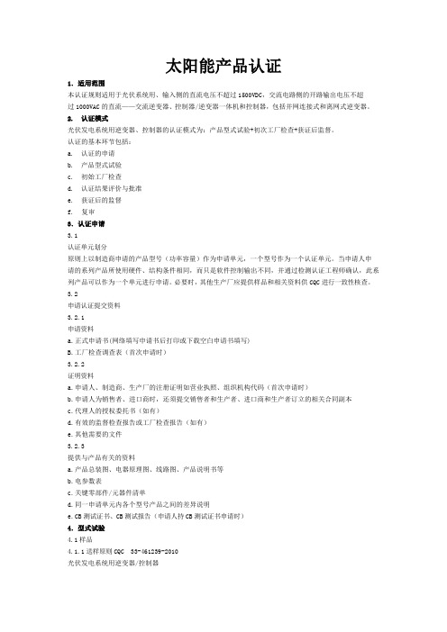 太阳能产品认证