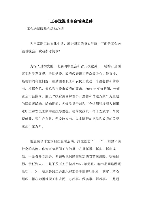 2020年工会送温暖晚会活动总结