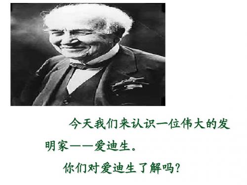 二年级下册-语文30爱迪生救妈妈课件-PPT