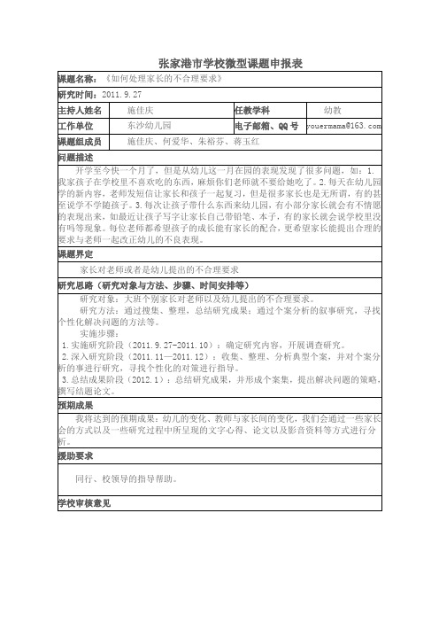 张家港市学校微型课题申报表