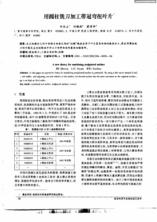 用圆柱铣刀加工带冠弯扭叶片