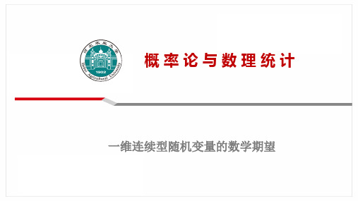 概率论与数理统计4.2连续型随机变量的数学期望