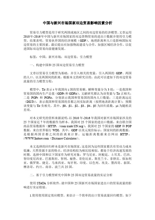 中国与新兴市场国家双边贸易影响因素分析