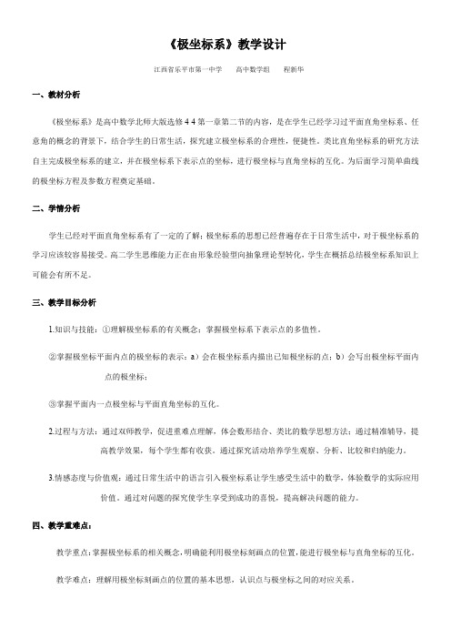 高中数学新北师大版精品教案《北师大版高中数学选修4-4：坐标系与参数方程 极坐标系》3