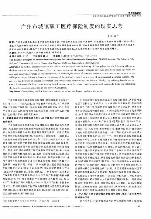 广州市城镇职工医疗保险制度的现实思考