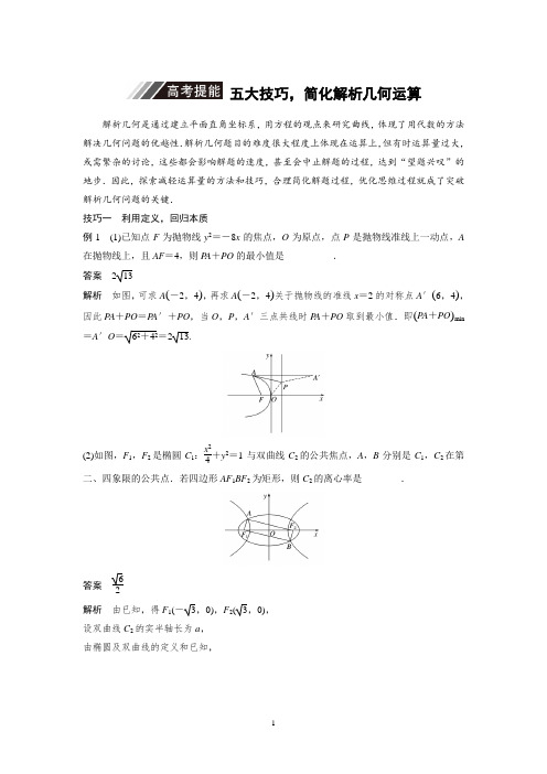 2019高考数学江苏优编增分二轮文档：专题五 解析几何 高考提能 五大技巧简化几何的综合问题 Word版含答案