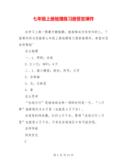 七年级上册地理练习册答案课件