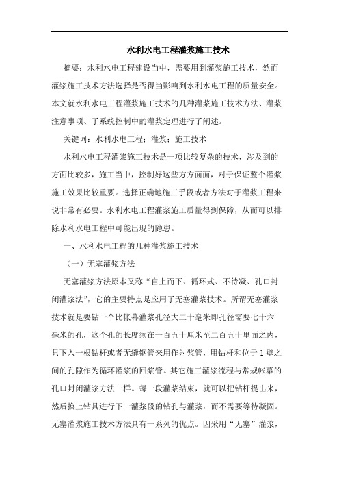 水利水电工程灌浆施工技术
