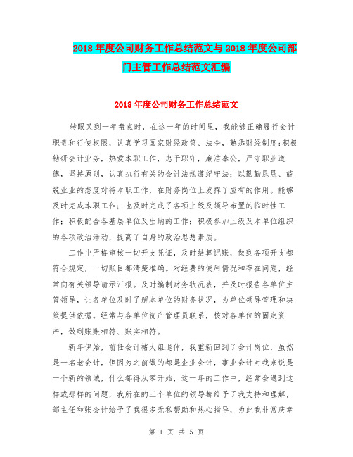 2018年度公司财务工作总结范文与2018年度公司部门主管工作总结范文汇编.doc