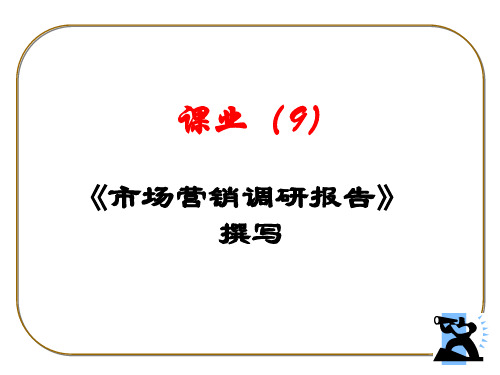 市场营销调研报告撰写
