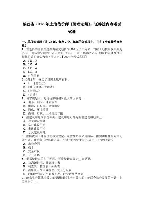 陕西省2016年土地估价师《管理法规》：证券法内容考试试卷