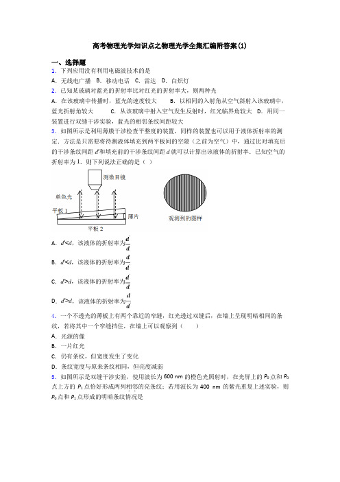高考物理光学知识点之物理光学全集汇编附答案(1)