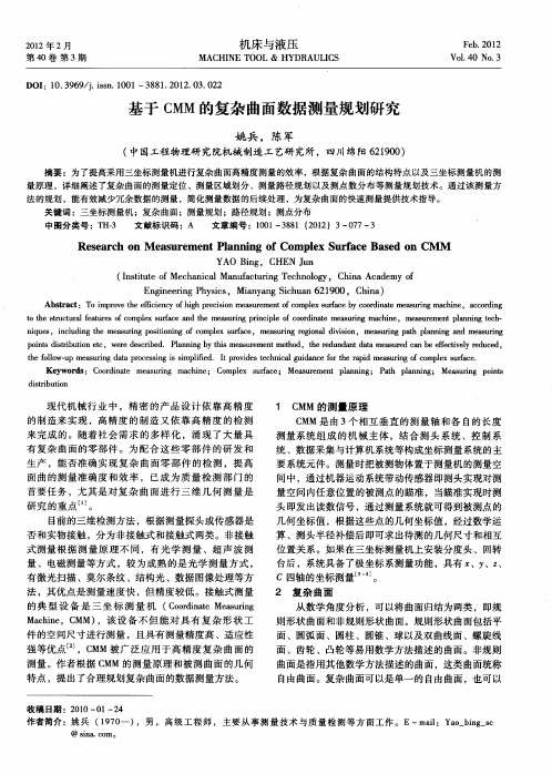 基于CMM的复杂曲面数据测量规划研究