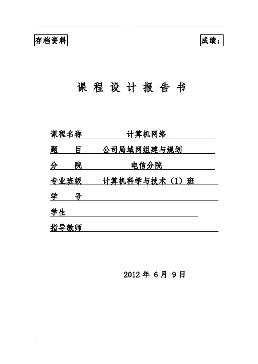 公司局域网组建与规划课程设计报告书