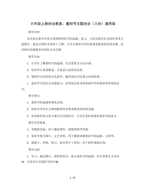 六年级上册班会教案 重阳节主题班会(三份) 通用版