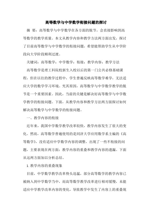 高等数学中学数学衔接问题