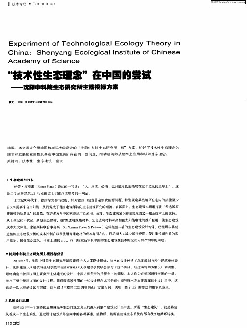 “技术性生态理念”在中国的尝试——沈阳中科院生态研究所主楼投标方案