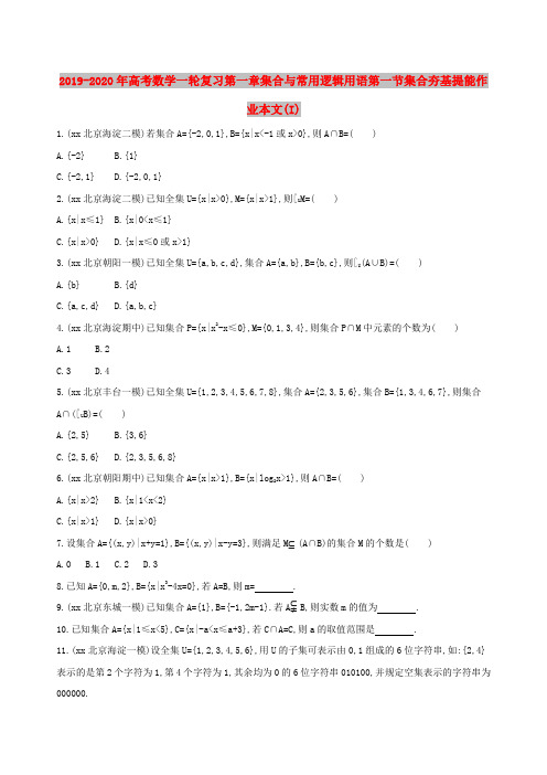 2019-2020年高考数学一轮复习第一章集合与常用逻辑用语第一节集合夯基提能作业本文(I)