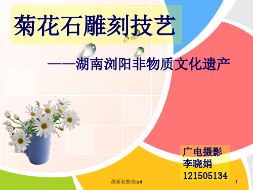 湖南非物质文化遗产——菊花石雕刻技艺ppt课件
